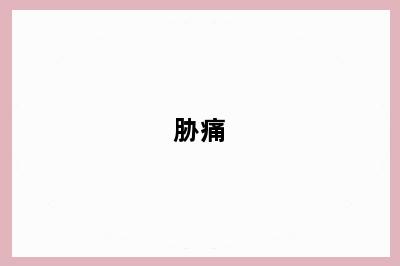 胁痛