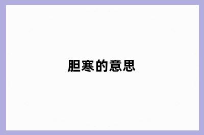胆寒的意思