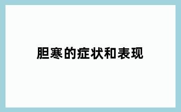 胆寒的症状和表现