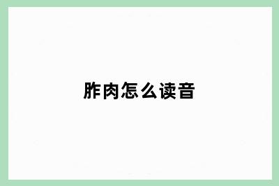 胙肉怎么读音