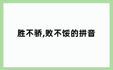 胜不骄,败不馁的拼音