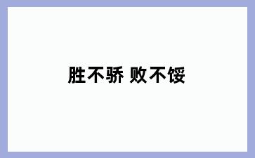 胜不骄 败不馁