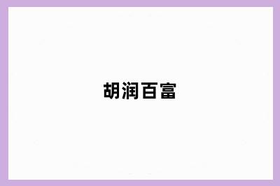 胡润百富