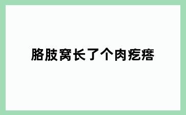胳肢窝长了个肉疙瘩