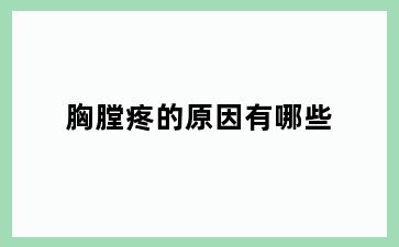 胸膛疼的原因有哪些