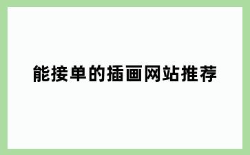 能接单的插画网站推荐