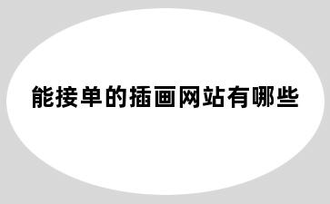 能接单的插画网站有哪些