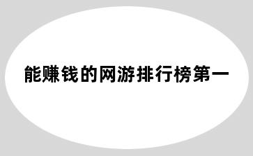 能赚钱的网游排行榜第一