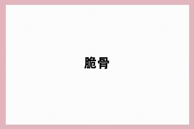脆骨