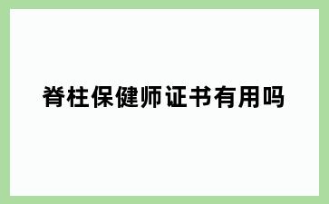 脊柱保健师证书有用吗