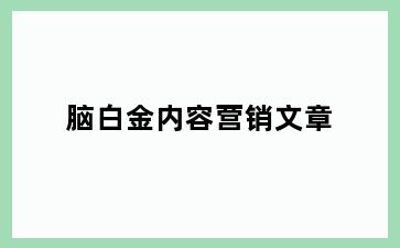 脑白金内容营销文章