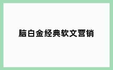 脑白金经典软文营销