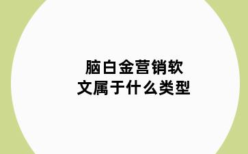 脑白金营销软文属于什么类型