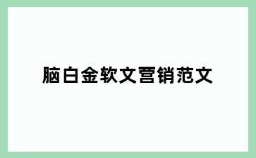 脑白金软文营销范文