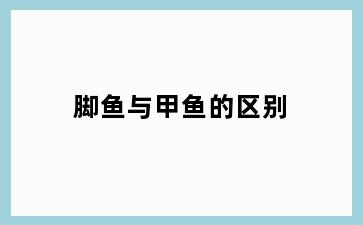 脚鱼与甲鱼的区别