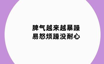 脾气越来越暴躁易怒烦躁没耐心