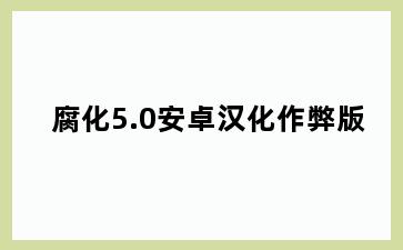 腐化5.0安卓汉化作弊版