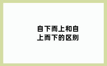 自下而上和自上而下的区别