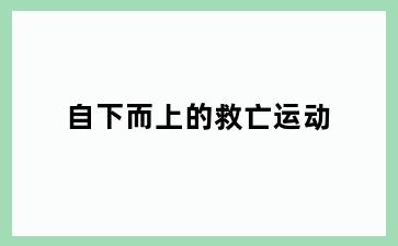 自下而上的救亡运动