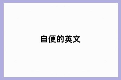 自便的英文