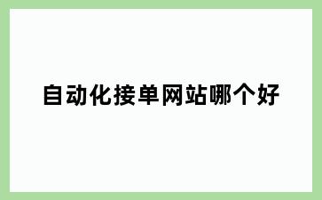 自动化接单网站哪个好