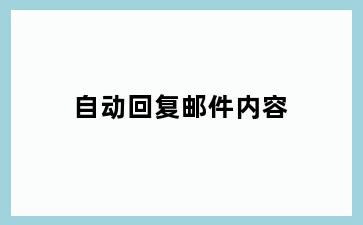 自动回复邮件内容