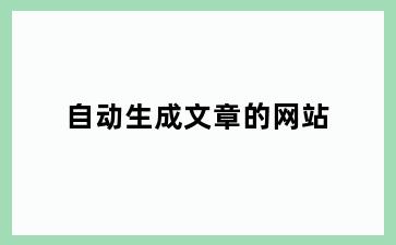 自动生成文章的网站