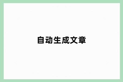 自动生成文章