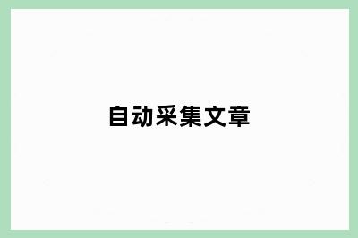 自动采集文章