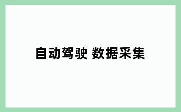 自动驾驶 数据采集