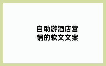 自助游酒店营销的软文文案