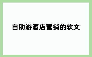 自助游酒店营销的软文