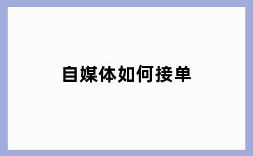 自媒体如何接单