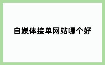 自媒体接单网站哪个好