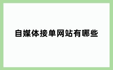 自媒体接单网站有哪些