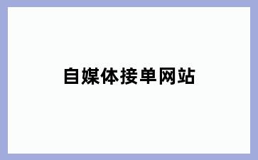 自媒体接单网站