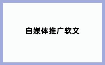 自媒体推广软文