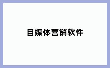 自媒体营销软件