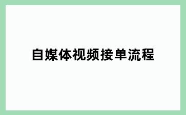 自媒体视频接单流程