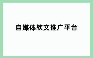 自媒体软文推广平台