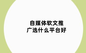 自媒体软文推广选什么平台好