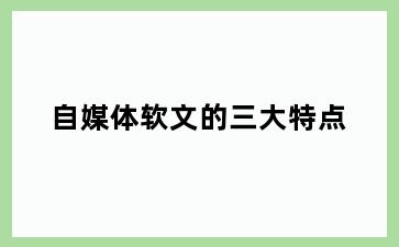 自媒体软文的三大特点