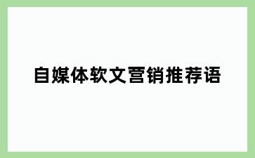 自媒体软文营销推荐语