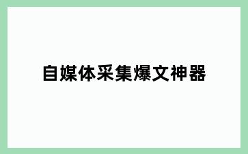 自媒体采集爆文神器