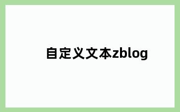 自定义文本zblog