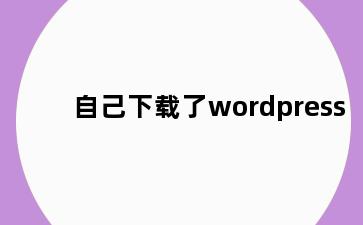 自己下载了wordpress