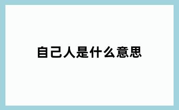 自己人是什么意思