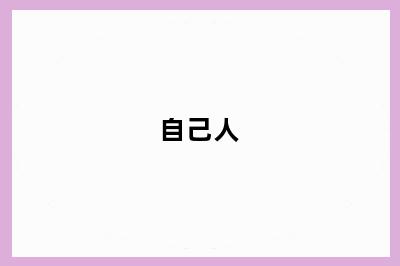 自己人