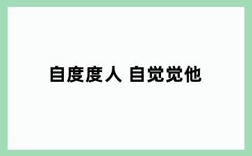 自度度人 自觉觉他