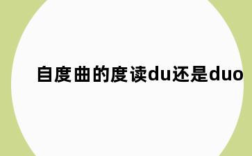 自度曲的度读du还是duo